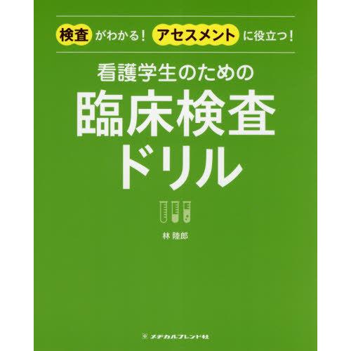 看護学生のための臨床検査ドリル 検査がわかる アセスメントに役立つ