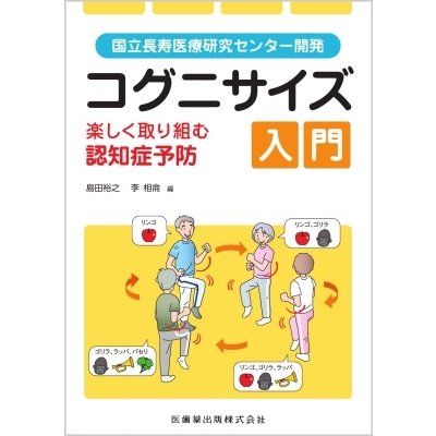 コグニサイズ入門　楽しく取り組む認知症予防 国立長寿医療研究センター開発   島田裕之  〔本〕