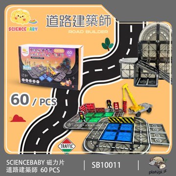 【ScienceBaby】雪鑽磁力片 道路建築師 60PCS 兒童玩具 益智玩具 磁性積木