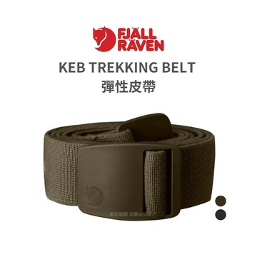 Fjallraven 小狐狸 KEB TREKKING BELT 彈性皮帶