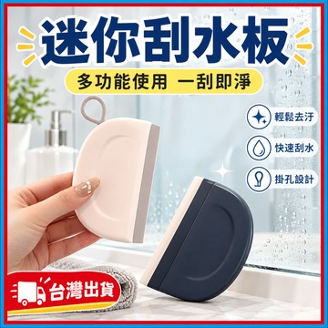 迷你刮水器🍊玻璃刮水板 清潔工具 衛生間浴室矽膠 鏡面刮水 家用刮水板 刮水器 浴室清潔工具 台灣出貨