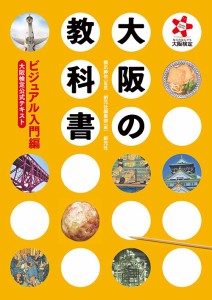 大阪の教科書 大阪検定公式テキスト ビジュアル入門編 橋爪紳也 創元社編集部