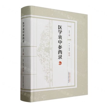 【預購】醫學衷中參西錄(精)丨天龍圖書簡體字專賣店丨9787513287081 (tl2512)