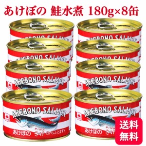 8缶セット あけぼのさけ 鮭水煮 マルハニチロ 180g