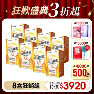 【Simply新普利】油切酵素錠EX 30錠/盒(x8盒)