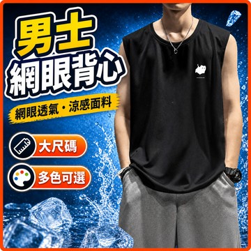 台灣出貨 夏季無袖 男 M-8XL 網眼背心 大尺寸 輕薄 涼感 透氣 速乾 休閒 男裝 外穿 夏天 美式休閒坎肩 KE