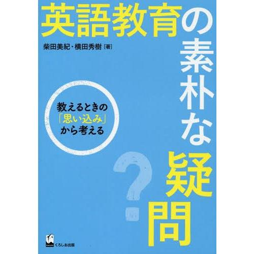 英語教育の素朴な疑問 教えるときの 思い込み から考える