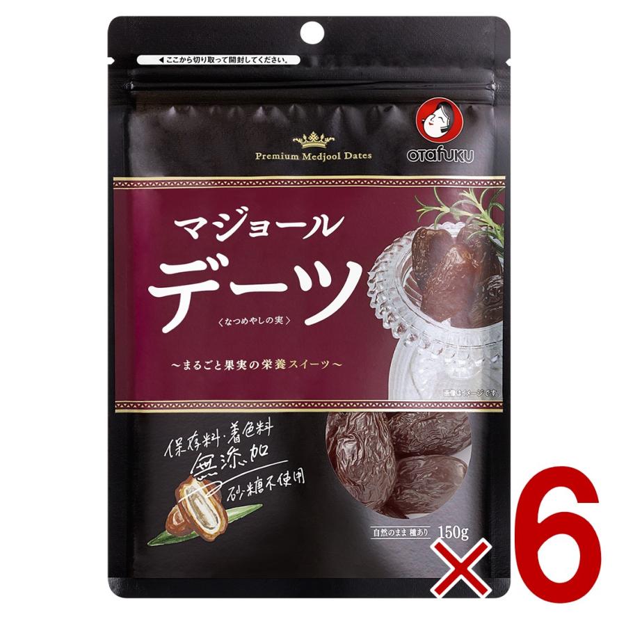 オタフク デーツ なつめやしの実 150g マジョール ドライフルーツ なつめやし フルーツ 保存料 無添加 砂糖不使用 6個