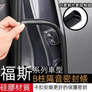 適用於福斯汽車密封條 車門隔音條 B柱防撞條 橡膠條 VW tiguan touran polo golf 8代