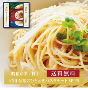 『 昭和 至福のひとときパスタセット SP-25 』お取り寄せ 送料無料 内祝い 出産内祝い 新築内祝い 快気祝い ギフト 贈り