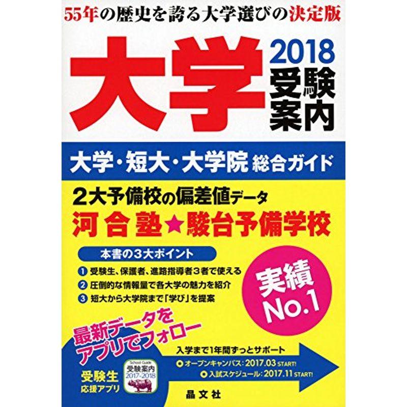 大学受験案内2018年度用