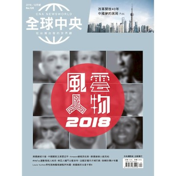 全球中央12月號/2018 第120期_Readmoo 讀墨電子書