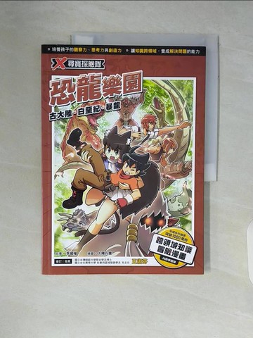 【書寶二手書T6／少年童書_ZST】X尋寶探險隊 30 恐龍樂園：古大陸．白堊紀．暴龍_李國權