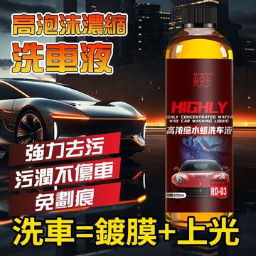 隔日達🚚洗車精 泡沫洗車精 潔淨上光 強去污 免劃痕 不傷手 鍍膜洗車精 清潔蠟 清潔劑 清洗劑 洗車水蠟 洗車用品