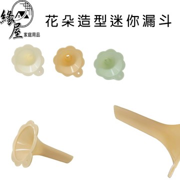 米諾諾花朵造型迷你漏斗1個【緣屋百貨】天天出貨 迷你漏斗 花朵造型 漏斗 加油漏斗 造型漏斗 工具漏斗 非食品用