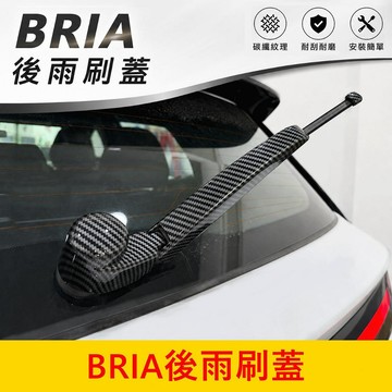 FOXTRON 【BRIA後雨刷蓋】現貨 快速出貨 專車專用 卡夢 亮黑 後雨刷飾蓋 雨刷飾板 後窗雨刷蓋 外觀改裝配件