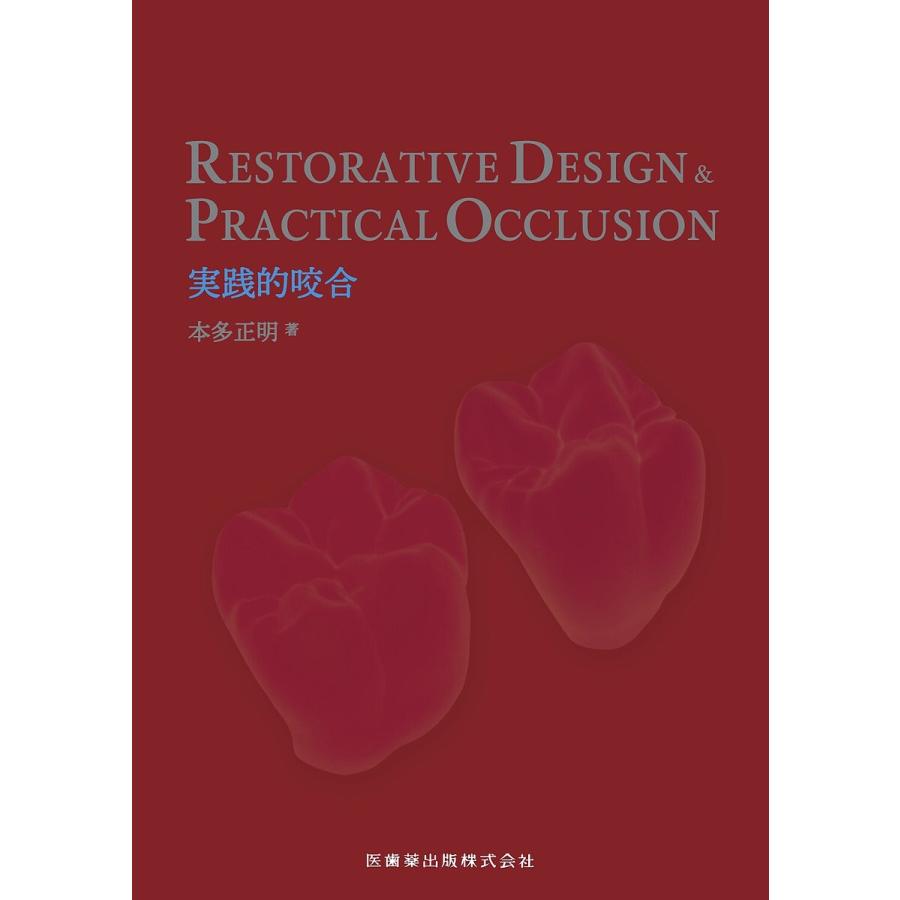 RESTORATIVE DESIGN PRACTICAL OCCLUSION実践的咬合 本多正明