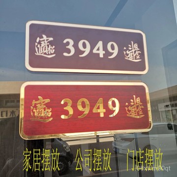 極發🚀【店鋪熱銷】3949人財兩旺門牌髮財靈性平安辦公室招財仿古入戶開業喬遷家用 OV9I