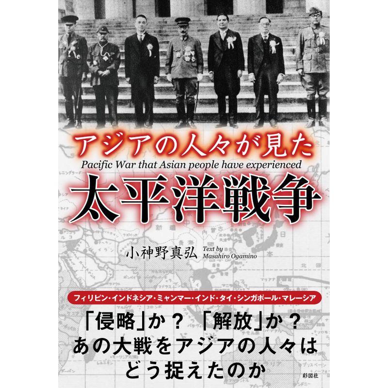 アジアの人々が見た太平洋戦争 (彩図社文庫)