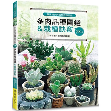 專家級多肉植物栽植密技：500個多肉品種圖鑑＆栽種訣竅『魔法書店』