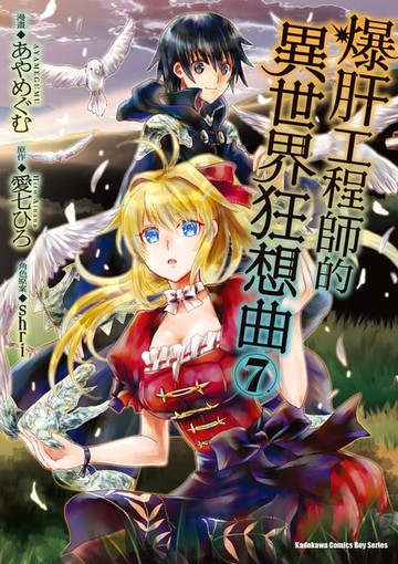 【電子書】爆肝工程師的異世界狂想曲 (7)