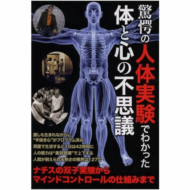 驚愕の人体実験でわかった体と心の不思議 ナチスの双子実験からマインドコントロールの仕組みまで 通販 Lineポイント最大0 5 Get Lineショッピング