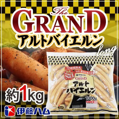 ”グランド アルトバイエルン” ロング 約1kg 業務用 伊藤ハム