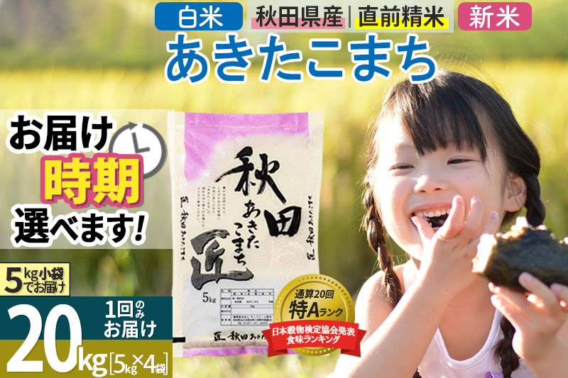 ＜新米＞ 秋田県産 あきたこまち 20kg (5kg×4袋) 令和5年産 時期選べる 20キロ お米 発送時期が選べる|02_snk-010801