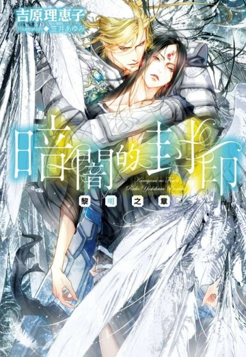 暗闇的封印~黎明之章~[二手書_良好]