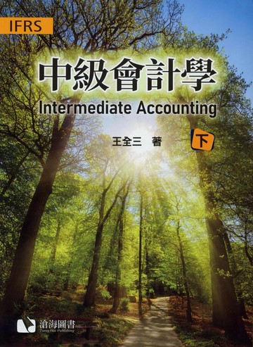 中級會計學(下冊) (1版) 王全三 2025 滄海