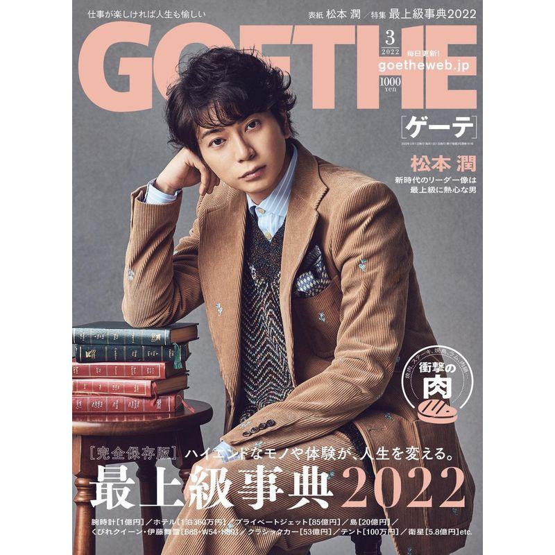 GOETHE(ゲーテ) 2022年 3月号 雑誌