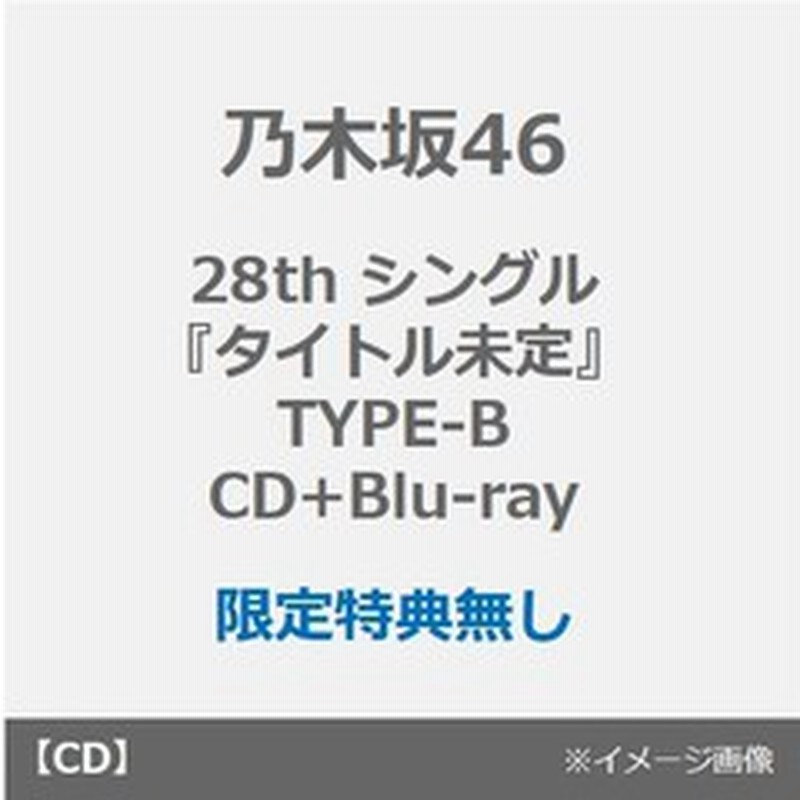 乃木坂46 28th シングル 君に叱られた Type B Cd Blu Ray 限定特典無し 通販 Lineポイント最大2 0 Get Lineショッピング