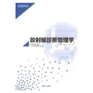 医学物理学教科書シリーズ 放射線診断物理学