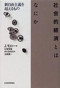 社会的経済とはなにか―新自由主義を超えるもの(中古品)