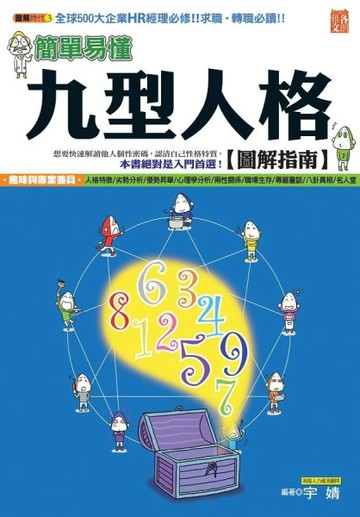 簡單易懂九型人格圖解指南[二手書_良好]