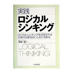 実践ロジカルシンキング／本田一広