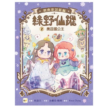 東雨文化 綠野仙蹤2 奧茲國公主 隨書附贈 詞語國奇幻物語  法蘭克．鮑姆 + 耿啟文