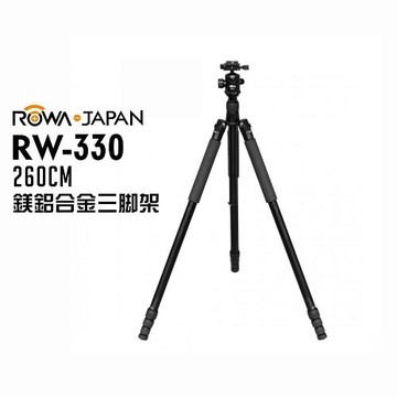 ROWA RW-330 260CM鎂鋁合金三腳架
