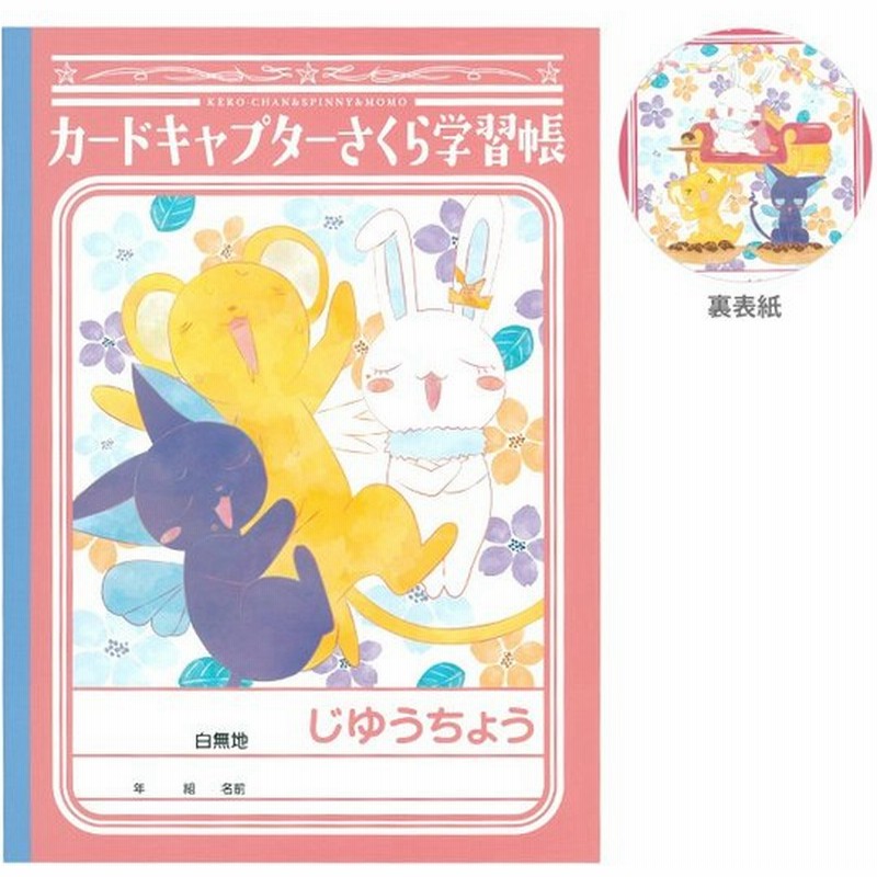 カードキャプターさくら B5学習帳 B ケロちゃん スッピー モモ 柄 白無地 M便 1 1 通販 Lineポイント最大0 5 Get Lineショッピング