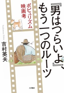 『男はつらいよ』、もう一つのルーツ ポピュリズム映画考 吉村英夫