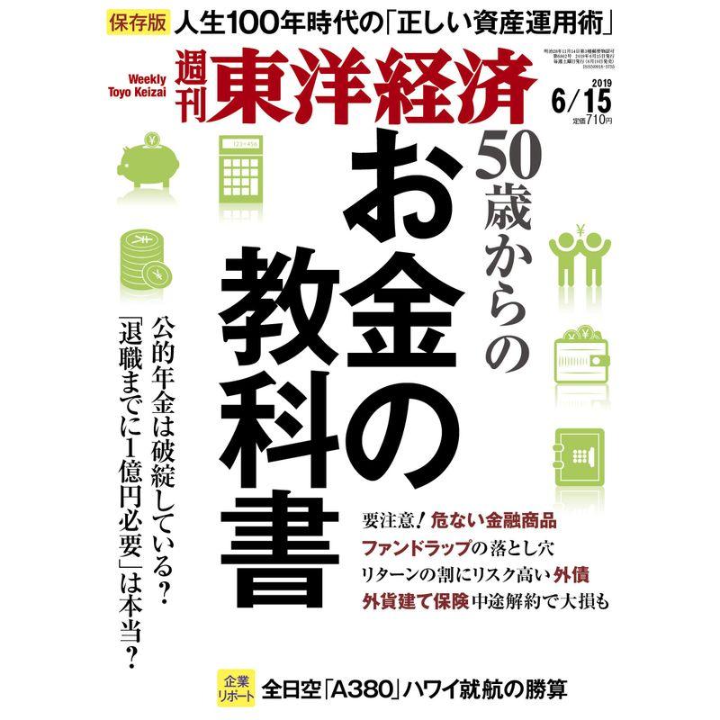 週刊東洋経済 2019年6 15号 雑誌(50歳からのお金の教科書)