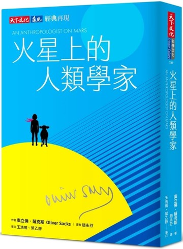 火星上的人類學家（印簽典藏版）[二手書_良好]
