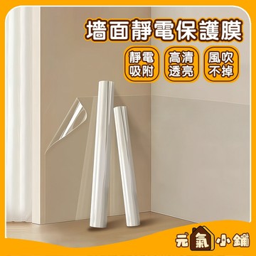 牆面靜電保護貼 牆壁貼 ◁元氣小鋪&現貨附發票▶ 靜電防油貼 靜電牆貼 靜電保護膜 透明保護膜 牆面保護膜 白色墻面防護
