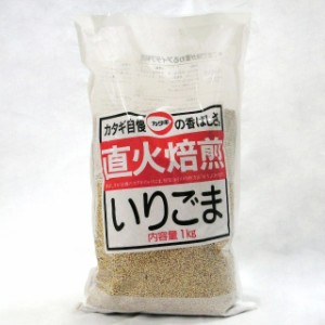 カタギ）　直火焙煎　いりごま 白　１ｋｇ