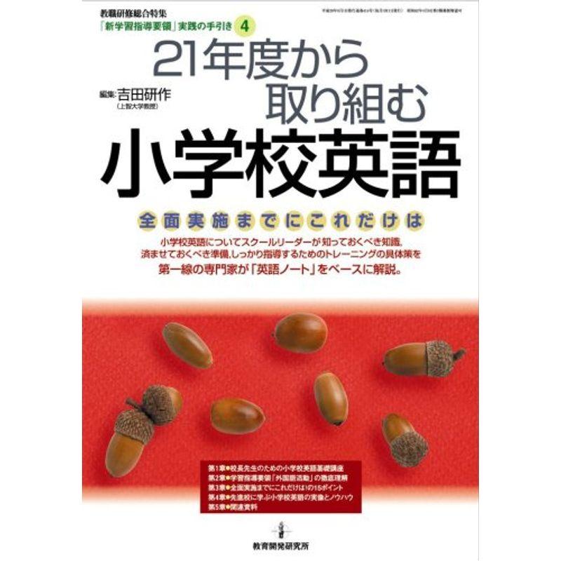 21年度から取り組む小学校英語?全面実施までにこれだけは (「新学習指導要領」実践の手引き (4))