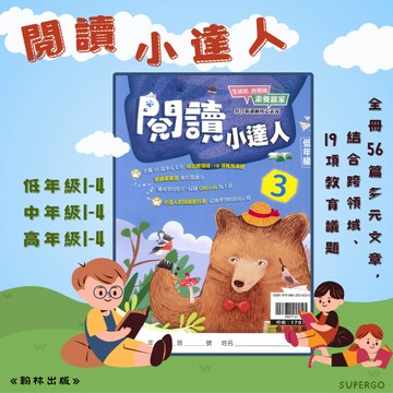 《翰林出版》國小_贏家閱讀小達人_低年級1~4/中年級1~4/高年級1~4🥇速配購🥇