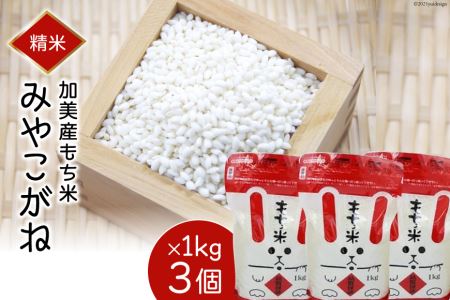 加美産もち米「みやこがね」1kg×3個＜やくらい土産センター＞