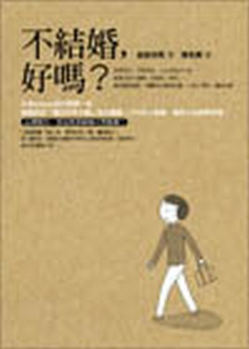 不結婚，好嗎？【二手書_良好】TAAZE讀冊生活
