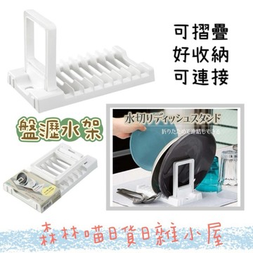 🌲森林喵🌲日本製 INOMATA 塑膠盤子瀝水架  可連結瀝水置物架   廚房小物 現貨