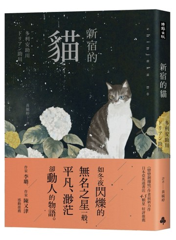 新宿的貓[二手書_良好]